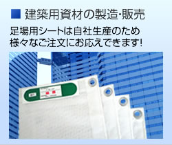 建築用資材の製造・販売